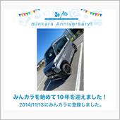 祝・みんカラ歴10年！