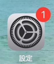 アイホンの設定の赤マークが消えました