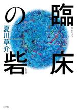臨床の砦