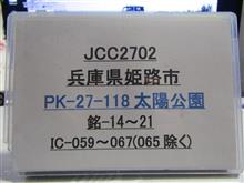 次回7MHz PK-118姫路市移動予告