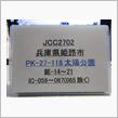 次回7MHz PK-118姫路市移動予告