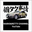 MARIO&amp;RETTY CHANNELさんにご紹介いただきました🚖✨