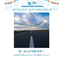 祝・みんカラ歴19年！