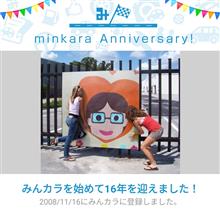 祝・みんカラ歴16年！
