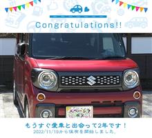 愛車と出会って2年！