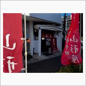 煮干し中華そば山形屋