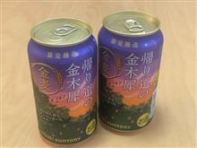 限定醸造 金麦を飲んだよ