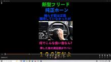新型フリードの純正ホーンが予想を越えて良い音すぎてヤバい！ #Shorts