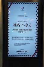 椎名へきる Voice of Symphonicコンサート