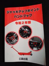 最近のクルマはジャッキアップポイントが・・・