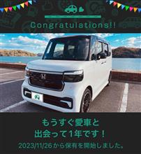 愛車と出会って1年！