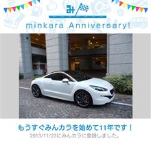 祝・みんカラ歴11年！