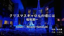 稲垣潤一さん最大のヒットシングル「クリスマスキャロルの頃には」を歌ってみました