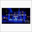 稲垣潤一さん最大のヒットシングル「クリスマスキャロルの頃には」を歌ってみました