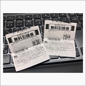 無料引換券 使い忘れたよ