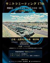 サニトラミーティング2024 17th 高野尾花街道朝津味