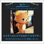 祝・みんカラ歴12年！