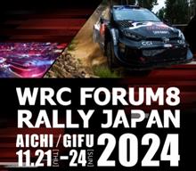 明日はWRCがやって来る！
