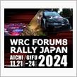 明日はWRCがやって来る！