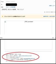 カービュー・ニュースは、フィッシング詐欺かも
