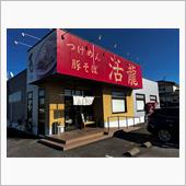 活龍　牛久店