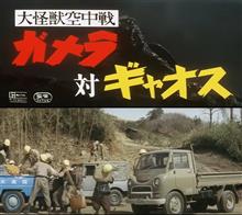 ダイハツV200/ガメラ対ギャオス