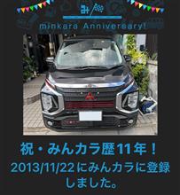 祝・みんカラ歴11年！