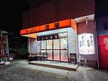🍜ラーメン２０２４🍜　㉜