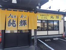 純輝　八千代店。