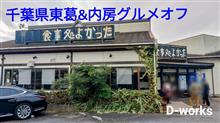 千葉県東葛&amp;内房グルメオフ