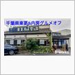 千葉県東葛&amp;内房グルメオフ