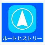 走行ログ