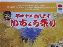八王子いちょう祭り（備忘録）