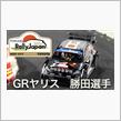 WRC ラリージャパン　GRヤリス　勝元貴元選手