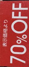 赤札大好き