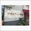 20241019 良いパパの休日 新横浜ラーメン博物館