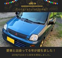 愛車と出会って6年！
