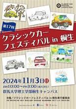 クラシックカー フェスティバル in 桐生　2024