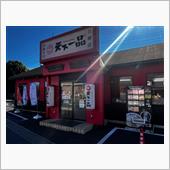 天下一品　三郷店