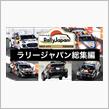 【WRC】ジャパンラリー　総集編