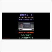 新型フリードのシンプルなメー ...