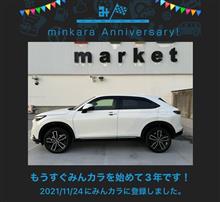 祝・みんカラ歴3年！