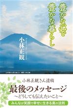 豊かな心で豊かな暮らし