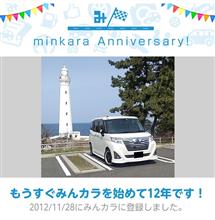 祝・みんカラ歴12年！