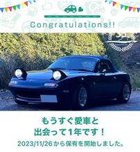 愛車と出会って1年！