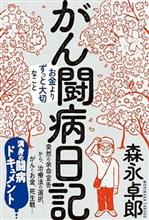 がん闘病日記