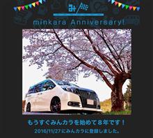 祝・みんカラ歴8年！