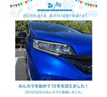 祝・みんカラ歴13年！