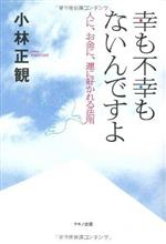 幸も不幸もないんですよ