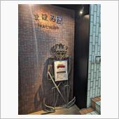 町田市森野 ライブハウス ま ...
